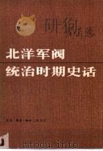 北洋军阀统治时期史话 上 1983 PDF电子版封面 11002·608 陶菊隐