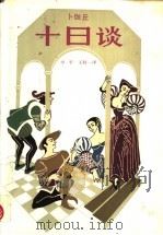 十日谈 1980 PDF电子版封面 10188·185 (意)卜伽丘(G.Boccaccio)著;方平,王科一译