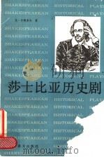 莎士比亚历史剧 1994 PDF电子版封面 7532714764 (苏)尤·什维多夫(Ю.Шведов)著;朱富扬译