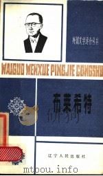 布莱希特 1898-1956 1985 PDF电子版封面 10090·387 方维贵著