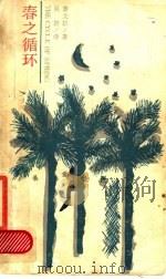 春之循环（1991 PDF版）