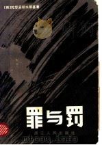 罪与罚 1980 PDF电子版封面 10103·144 (俄)陀思妥耶夫斯基著;韦丛芜译