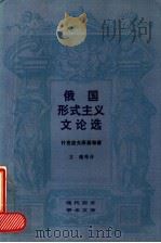 俄国形式主义文论选（1989年03月第1版 PDF版）