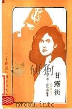 甘露街 1991 PDF电子版封面 7501601143 (埃及)纳吉布·迈哈福兹著;黎宗泽译