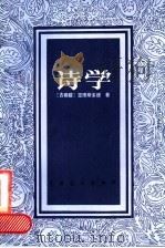 诗学 修订本 1986 PDF电子版封面 8069·742 (古希腊)亚理斯多德著;罗念生译