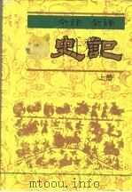 全注 全译 史记 上 1995 PDF电子版封面 7805043787 (西汉)司马迁著;林小安等注译