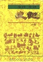 全注 全译 史记 中 1995 PDF电子版封面 7805043787 (西汉)司马迁著;林小安等注译