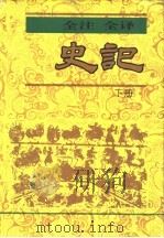 史记 1995 PDF电子版封面 7805043787 司马迁著
