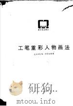工笔重彩人物画法 1978 PDF电子版封面 8073·50057 北京画院编;潘洁兹执笔