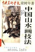 中国山水画技法 1996 PDF电子版封面 7800941647 梁树年著