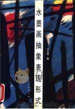 水墨画抽象表现形式（1997 PDF版）