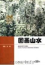 国画山水 1999 PDF电子版封面 7534008905 张捷编