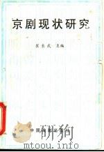 京剧现状研究 1996 PDF电子版封面 7104007865 崔长武主编;北京市艺术研究所编