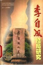 李自成结局研究 1998 PDF电子版封面 7205043522 中国社会科学院历史所李自成结局研究课题组编著