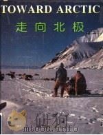 走向北极 1995 PDF电子版封面 7535013090 位梦华编著;位梦华等摄