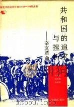 共和国的追求与挫折：辛亥革命（1991年11月第1版 PDF版）