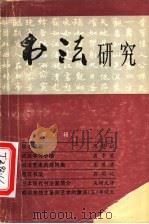 书法研究 第6辑 1981 PDF电子版封面 7172·156 《书法》编辑部编