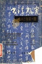 书法研究  总第7辑  1982年第1期（1982 PDF版）