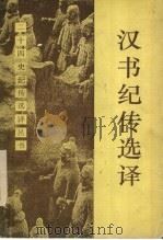汉书纪传选译 1994 PDF电子版封面 7532516393 李孔怀,沈重译注