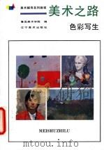 美术之路 色彩写生 1990 PDF电子版封面 7531408570 宋惠民主编
