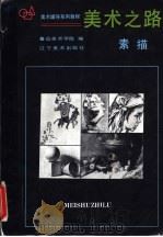美术之路 素描分册 1989 PDF电子版封面 7531402327 宋惠民主编;鲁迅美术学院编