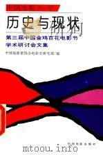历史与现状 第三届中国金鸡百花电影节学术研讨会文集 1995 PDF电子版封面 710601088X 中国电影家协会电影史研究部编