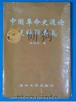 中国革命史通论逻辑图集成 1995 PDF电子版封面 7302020329 朱育和著
