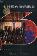中外经典音乐欣赏   1993  PDF电子版封面  7507706702  周世斌编著 