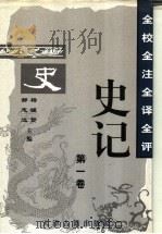 全校全注全译全评史记 第1卷 1997 PDF电子版封面 7805045836 杨钟贤,郝志达主编