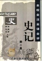 全校全注全译全评史记 第2卷 1997 PDF电子版封面 7805045836 杨钟贤,郝志达主编