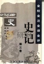全校全注全译全评史记 第3卷 1997 PDF电子版封面 7805045836 杨钟贤,郝志达主编