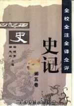 全校全注全译全评史记 第5卷 1997 PDF电子版封面 7805045836 杨钟贤,郝志达主编