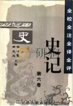 全校全注全译全评史记 第6卷 1997 PDF电子版封面 7805045836 杨钟贤,郝志达主编