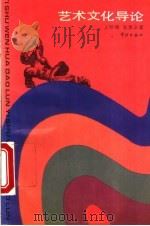 艺术文化导论 1994 PDF电子版封面 7805109818 王熙梅,张惠辛著