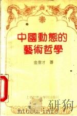 中国动态的艺术哲学 1991 PDF电子版封面 7805156689 金登才著