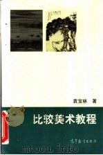 比较美术教程 1998 PDF电子版封面 7040063581 袁宝林著