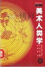 美术人类学 1994 PDF电子版封面 7531801906 徐建融著;邓福星主编