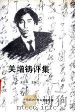 关增铸评集 1996 PDF电子版封面 7810007998 王其华主编