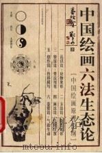 六法生态论 1990 PDF电子版封面 7534401232 董欣宾,郑奇著