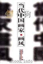 当代中国画家·画风（1999 PDF版）