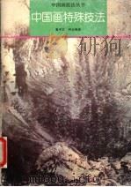 中国画特殊技法（1999 PDF版）
