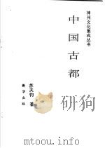 中国古都 1992 PDF电子版封面 7501117918 苏天钧著