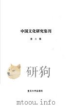 中国文化研究集刊  第3辑（1986 PDF版）