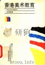 香港美术教育 现状与反思 1996 PDF电子版封面 7535607802 林贵刚著