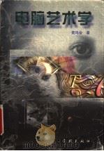 电脑艺术学 1998 PDF电子版封面 7806165304 黄鸣奋著