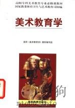 美术教育学 1998 PDF电子版封面 704006359X 高师《美术教育学》教材编写组编