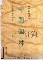 中国园林 1992 PDF电子版封面 750111725X 郦芯若,唐学山著