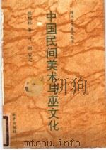 中国民间美术与巫文化 1991 PDF电子版封面 7501115680 陈瑞林著;叶朗审定