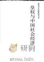 皇权与中国社会经济   1991  PDF电子版封面  7501115346  萧国亮著；袁方审定 
