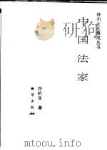 中国法家 1992 PDF电子版封面 7501117829 许抗生著